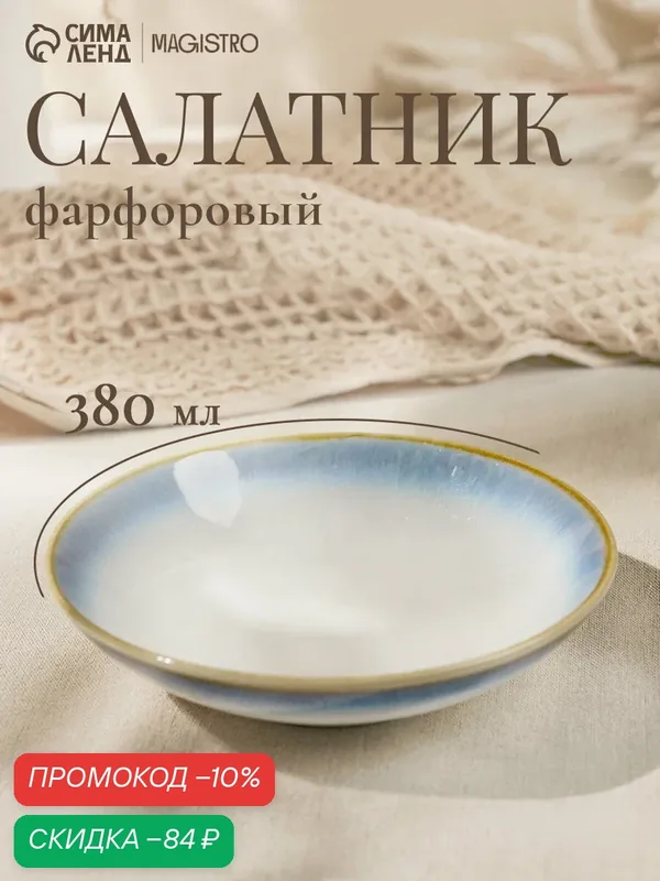 Салатник фарфоровый Magistro «Пэвэти», 0, 38 л, d=16, 5 см, цвет голубой — Magistro, скидка по промокоду Яндекс Маркет