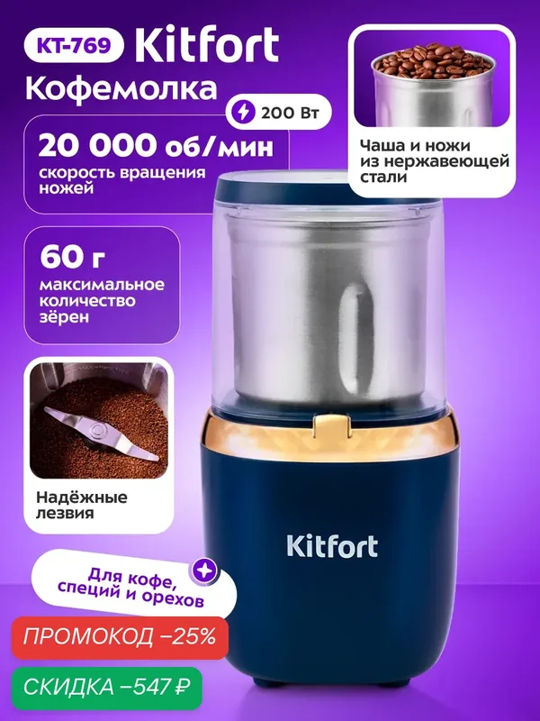Кофемолка Kitfort KT-769, 200 Вт мощность, для зерен, специй и орехов — Kitfort, скидка по промокоду Яндекс Маркет