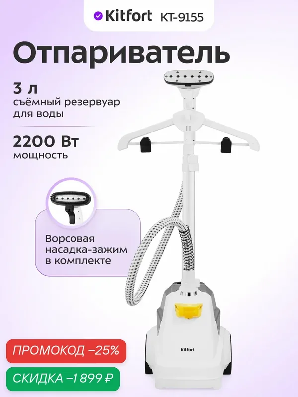Отпариватель Kitfort КТ-9155, 2200 Вт мощность, 3 л ёмкость резервуара — Kitfort, скидка по промокоду Яндекс Маркет