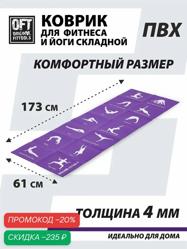 Складной коврик для йоги 4 мм с упражнениями Original FitTools FT-YGMF-04 — Original FitTools, скидка по промокоду Яндекс Маркет