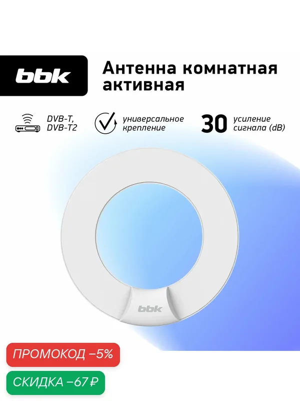 Антенна цифровая комнатная активная BBK DA24 белый, DVB-T2, коэффициент усиления 30 dB — BBK, скидка по промокоду Яндекс Маркет
