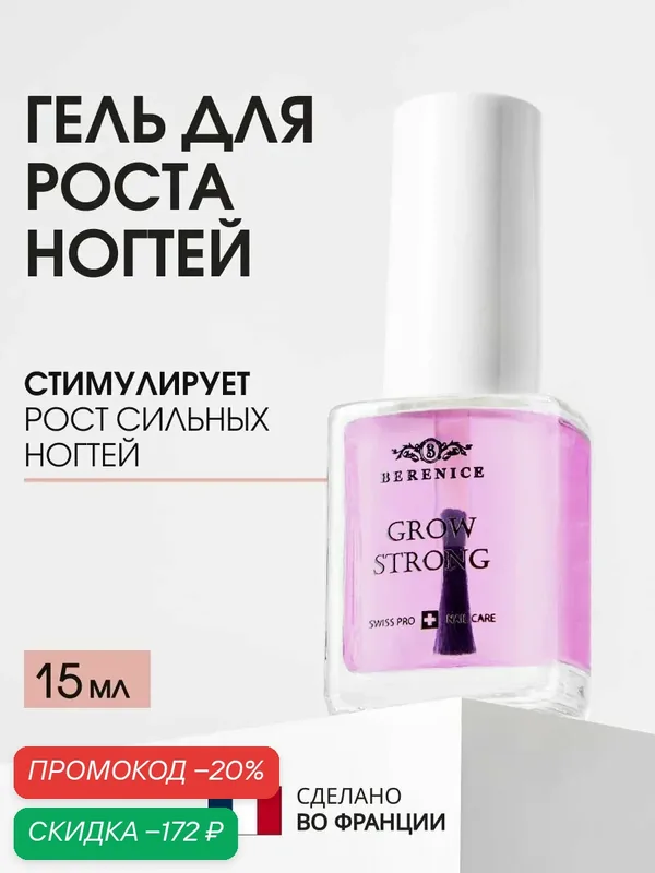 BERENICE Гель для роста и питания ногтей, сыворотка для ногтей и кутикулы / Grow strong 15 мл — Berenice, скидка по промокоду Яндекс Маркет