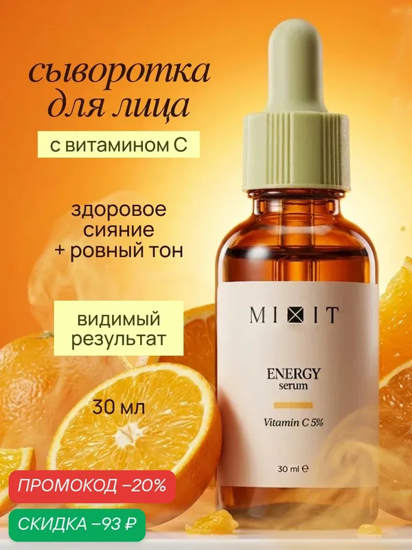 MIXIT Увлажняющая сыворотка для лица против морщин и пигментных пятен с витамином C SKIN CHEMISTRY, 30 мл — MIXIT, скидка по промокоду Яндекс Маркет