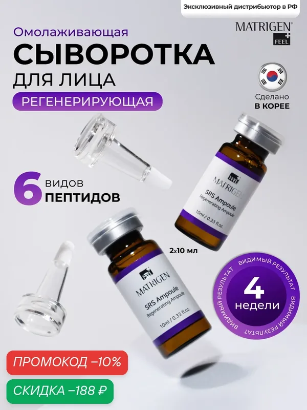 Matrigen SRS Regenerating 2*10 Омолаживающая сыворотка для регенерации кожи лица под мезороллер / дермапен, 2 ампулы х 10 мл — Matrigen, скидка по промокоду Яндекс Маркет