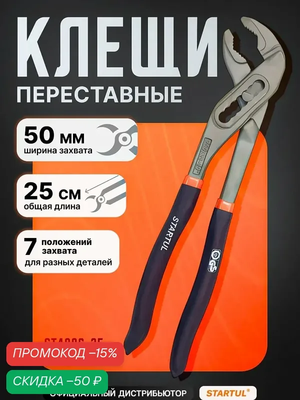 Клещи переставные 250мм STARTUL MASTER, ширина захвата до 50 мм (ST4006-25) — STARTUL, скидка по промокоду Яндекс Маркет