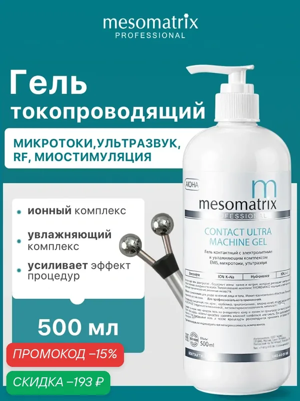 Гель токопроводящий CONTACT ULTRA, для аппаратных косметологических процедур, 500мл, Mesomatrix — Mesomatrix, скидка по промокоду Яндекс Маркет