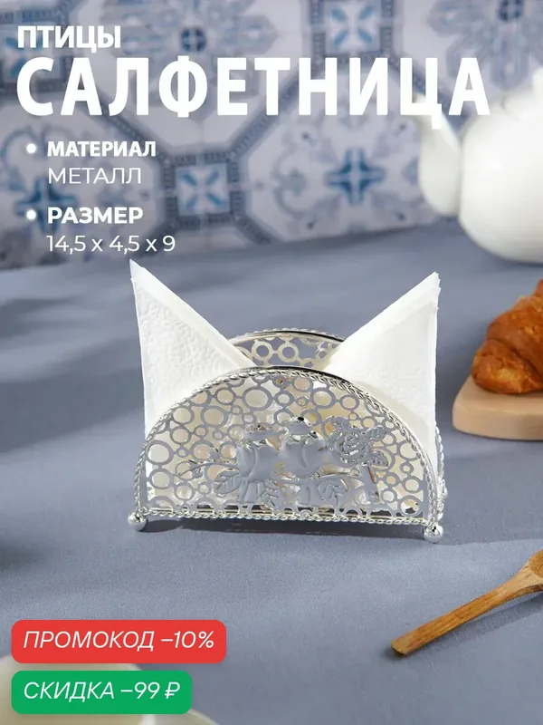 Салфетница декоративная «Птицы», 14×4, 5×8, 5 см, цвет серебряный — SKYPHOS, скидка по промокоду Яндекс Маркет