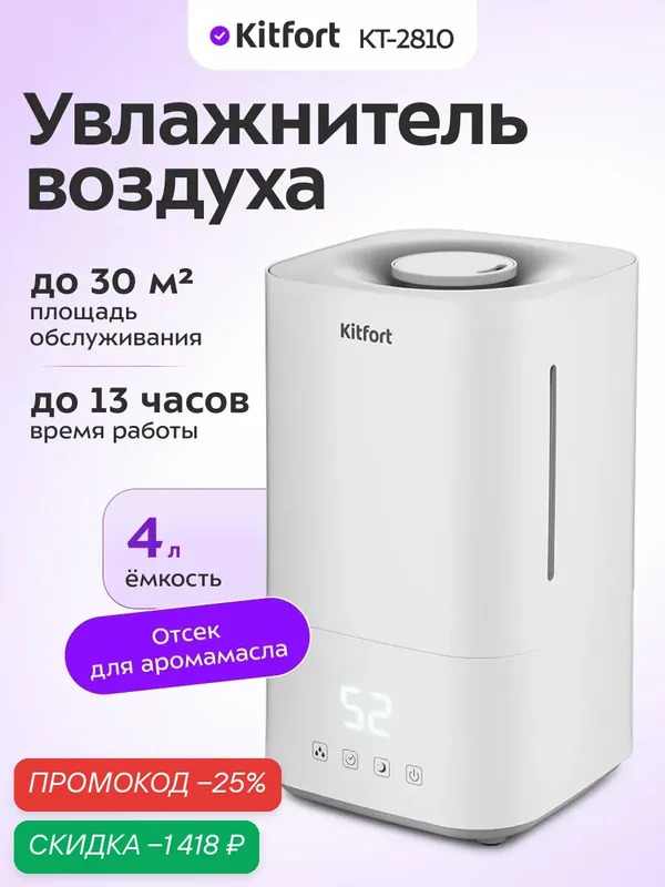Увлажнитель воздуха Kitfort КТ-2810 — Kitfort, скидка по промокоду Яндекс Маркет