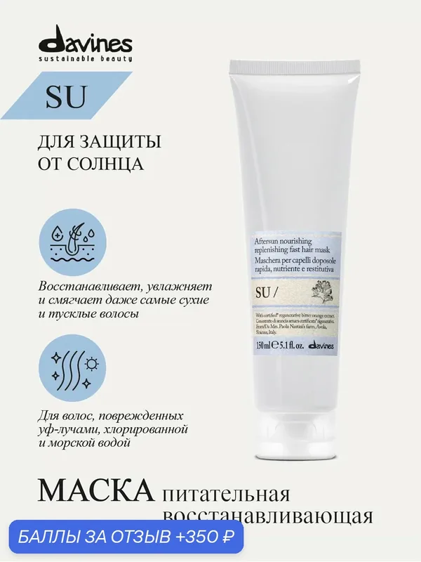 Питательная восстанавливающая маска для волос SU, Davines, Италия — Davines, 350 баллов за отзыв Яндекс Маркет