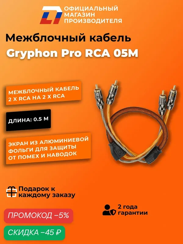 Межблочный кабель 2 rca для подключения усилителя в автомобиле межблок DL Audio Gryphon Pro RCA 0.5M — DL Audio, скидка по промокоду Яндекс Маркет