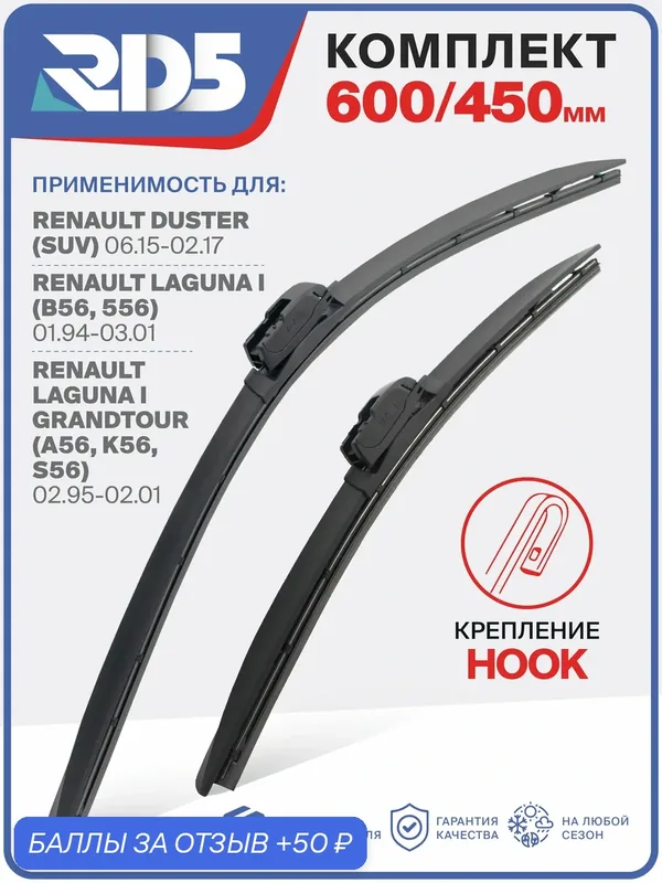 600 450 мм. Крепление Hook. Комплект бескаркасных щеток стеклоочистителя RD5 дворники на Renault Duster; Рено Дастер; Renault Laguna 1; Рено Лагуна 1; Renault Laguna 1 Grandtour; Рено Лагуна 1 Грандтур — RD5, 50 баллов за отзыв Яндекс Маркет