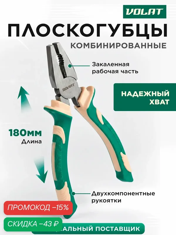Плоскогубцы 180 мм комбинированные волат (23010-18), двухкомпонентные рукоятки — Волат, скидка по промокоду Яндекс Маркет