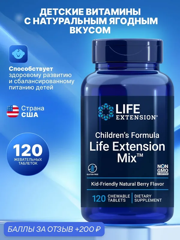 Life Extension Childrens Formula Mix Natural Berry Flavor, Детские витамины с ягодным вкусом 120 жев. таблеток — Life Extension, скидка по промокоду Яндекс Маркет