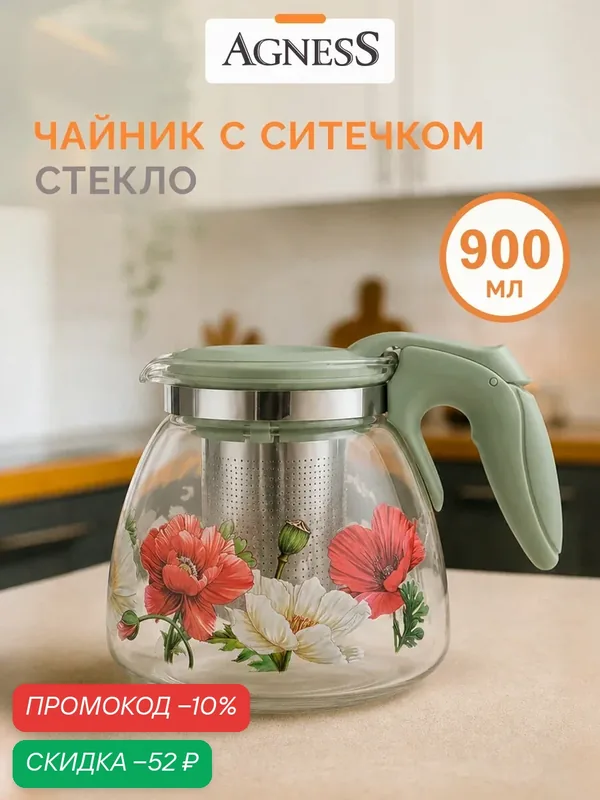 Чайник заварочный Agness "Маки", 900 мл, с фильтром, с рисунком — Agness, скидка по промокоду Яндекс Маркет