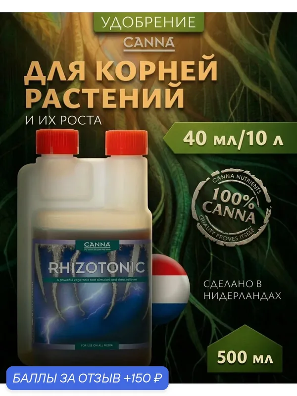 Удобрение для корнеобразования растений Canna Rhizotonic 0.5 л. — Canna, 150 баллов за отзыв Яндекс Маркет