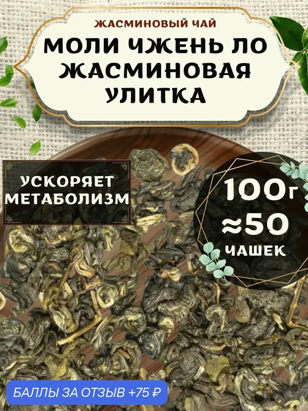Жасминовый чай Моли Чжень Ло (Жасминовая улитка) от Пекинский чай 100 г. Чай Китайский Листовой без добавок — 75 баллов за отзыв Яндекс Маркет