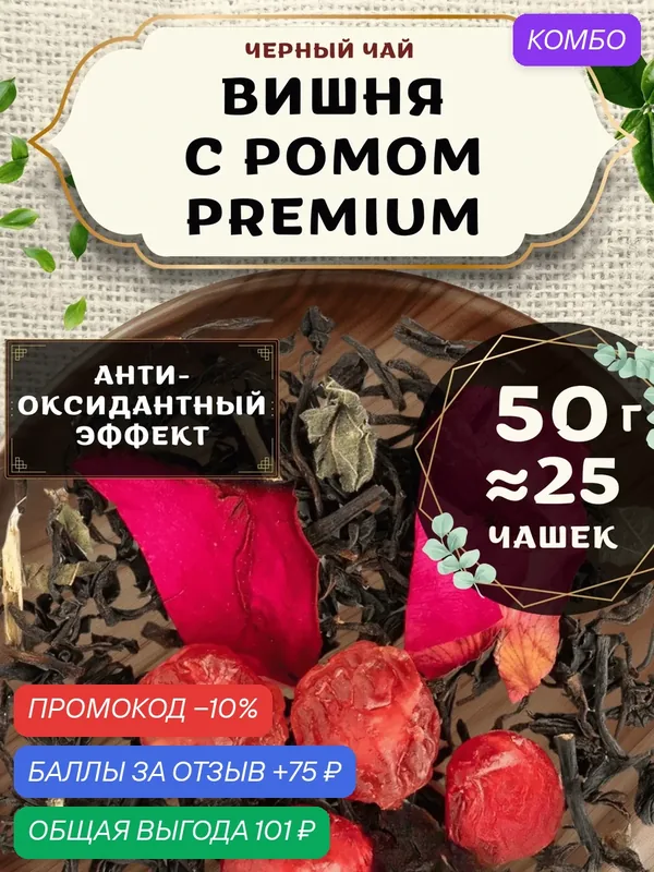Черный чай с вишней Вишня с ромом (Premium, Премиум) от Пекинский чай 50 г. Чай Индийский Крупнолистовой с клюквой — 75 баллов за отзыв Яндекс Маркет
