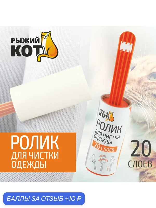 Ролик для чистки одежды "Рыжий кот" (20 слоев), размер блока: 10см — Рыжий кот, 10 баллов за отзыв Яндекс Маркет