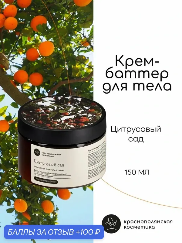 Тонизирующий Крем - баттер для тела "Цитрусовый сад", Краснополянская Косметика, для всех типов кожи, 150мл — Краснополянская косметика, скидка по промокоду Яндекс Маркет