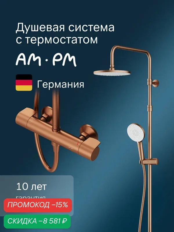 Душевая система AM.PM X-Joy смеситель для душа, штанга, верхний душ, ручной душ, розовое золото — AM.PM, скидка по промокоду Яндекс Маркет