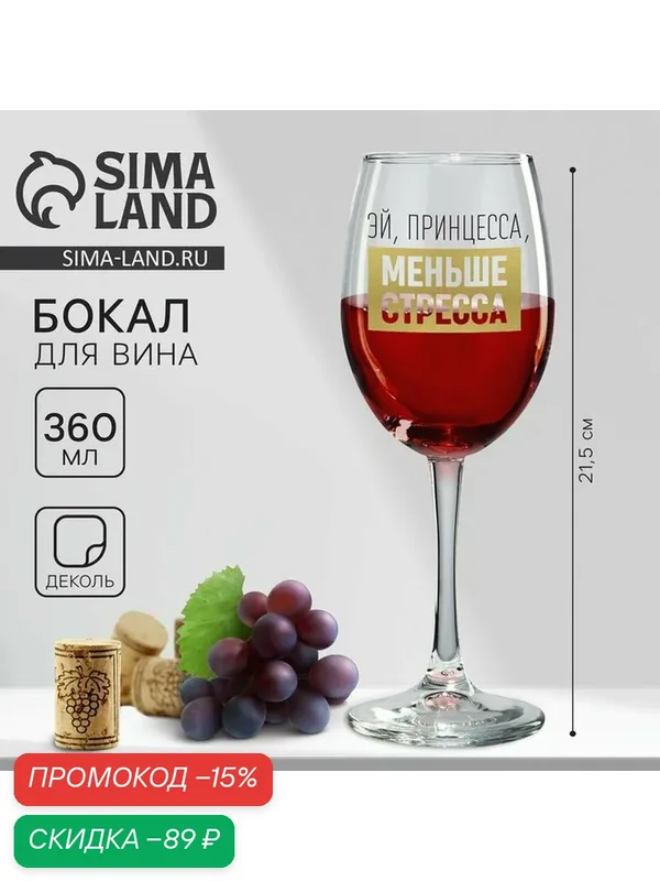Дорого внимание Бокал для вина "Эй, принцесса, меньше стресса", 360 мл — Дорого внимание, скидка по промокоду Яндекс Маркет