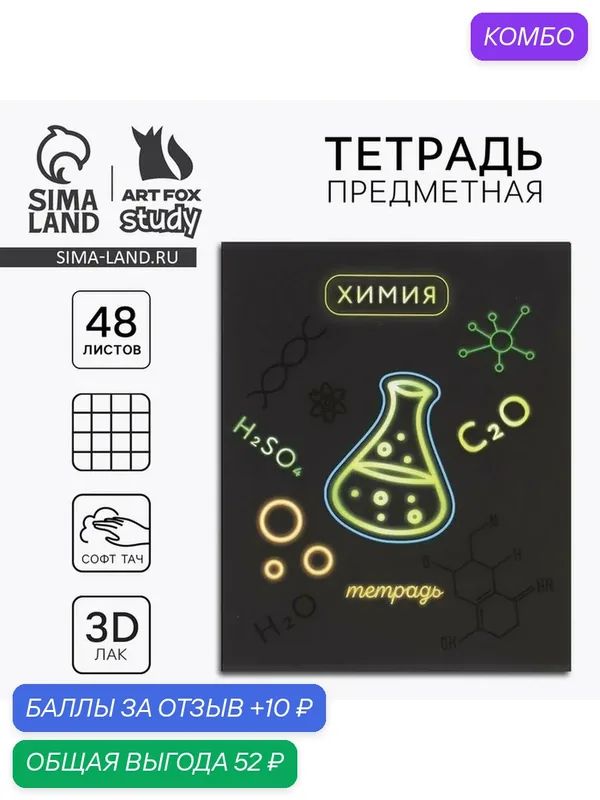 Предметная тетрадь А5, 48 л на скрепке «Неон. Химия» Софт тач лам, 3D лак, 1 шт — ArtFox, промокод и 10 баллов за отзыв Яндекс Маркет