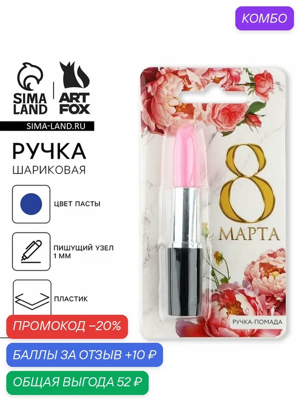 ArtFox Ручка прикол шариковая "8 марта" помада на подложке, состав: пластик, чернила — ArtFox, промокод и 10 баллов за отзыв Яндекс Маркет