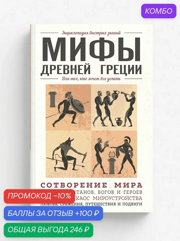 Мифы Древней Греции. Для тех, кто хочет все успеть — ЭКСМО, промокод и 100 баллов за отзыв Яндекс Маркет