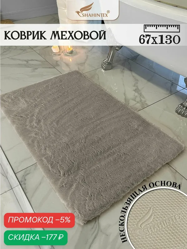 Коврик меховой SHAHINTEX ( высота ворса 2 см) 67х130 см горностай мягкий пушистый с большим ворсом — Shahintex, скидка по промокоду Яндекс Маркет