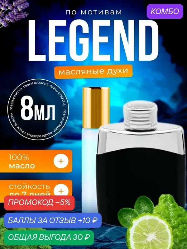 Духи масляные по мотивам Legend Монбалан Легенд парфюм мужские стойкие — BESTPARFUME, промокод и 10 баллов за отзыв Яндекс Маркет
