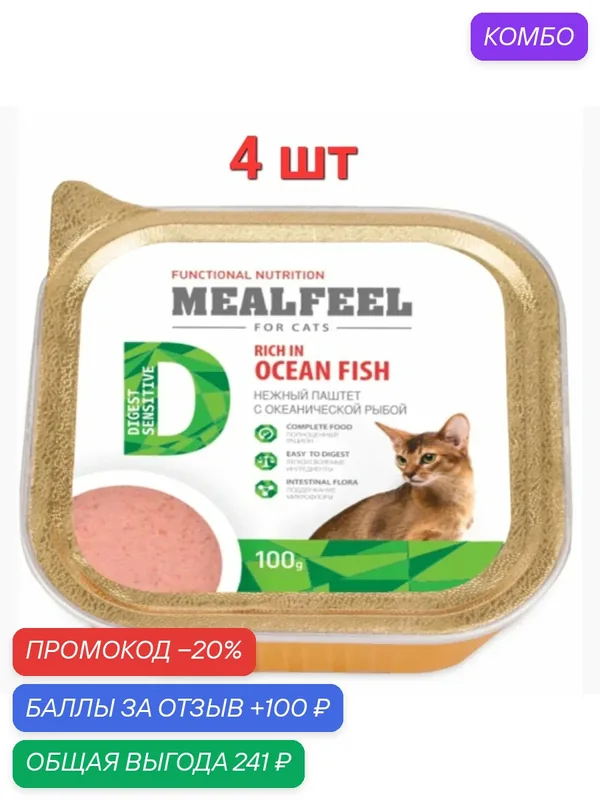 Влажный корм Mealfeel "Functional Nutrition Digest", для кошек с океанической рыбой 4шт по 100гр — MEALFEEL, промокод и 100 баллов за отзыв Яндекс Маркет