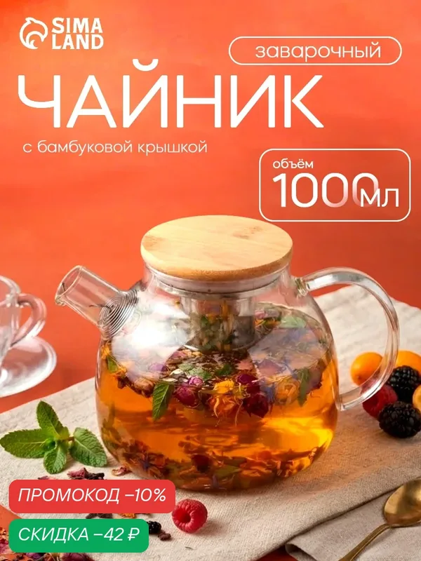 Чайник заварочный BellaTenero «Эко», 1 л, бамбуковая крышка, металлический фильтр, стекло — BellaTenero, скидка по промокоду Яндекс Маркет