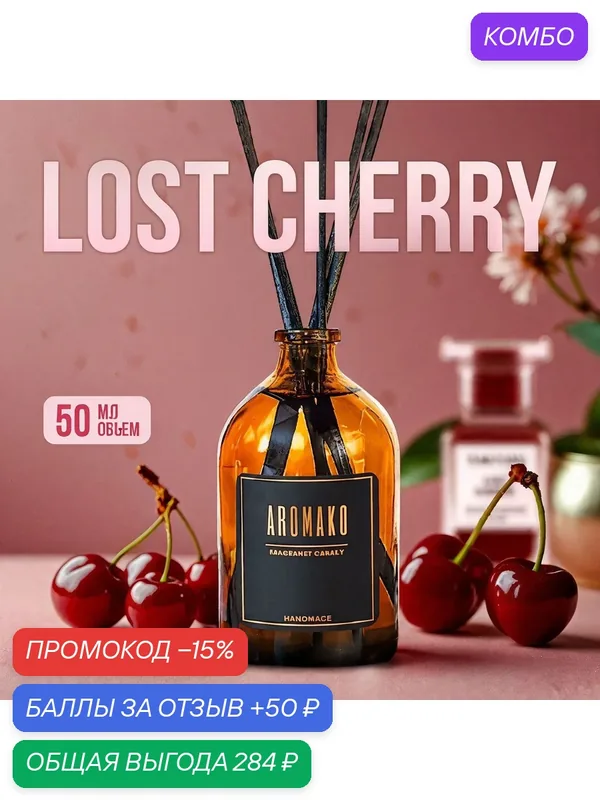 Аромадиффузор с палочками Лост черри 50 мл AROMAKO, ароматизатор для дома и офиса, парфюм для дома — AromaKo, промокод и 50 баллов за отзыв Яндекс Маркет
