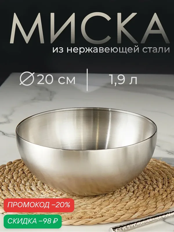 Миска салатник из нержавеющей стали для кухни Sphere, 1, 9 л, d=20 см, серебряная — SKYPHOS, скидка по промокоду Яндекс Маркет