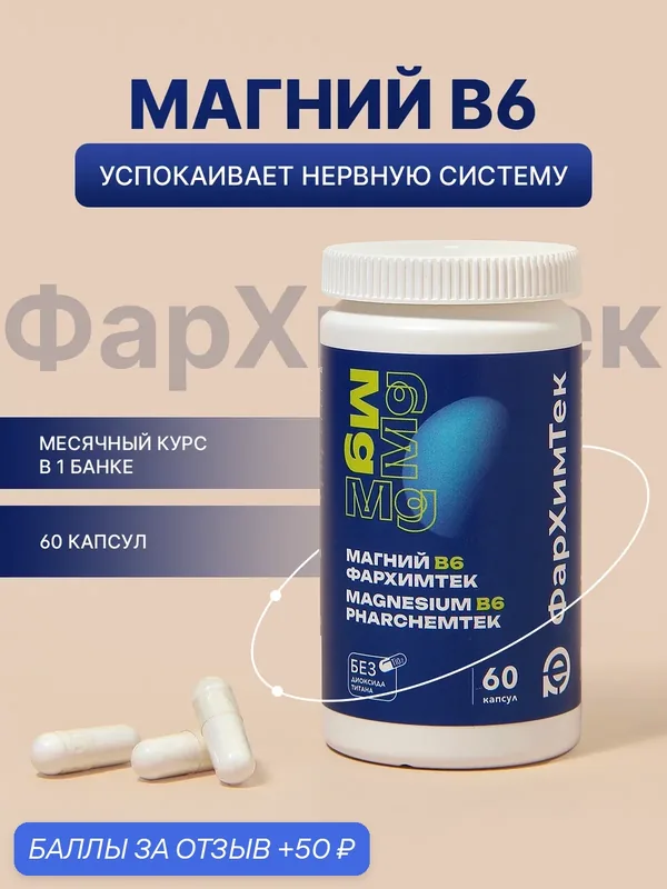 Магний с витамином B6 / для борьбы со стрессом и усталостью / 60 капсул — Фархимтек, 50 баллов за отзыв Яндекс Маркет