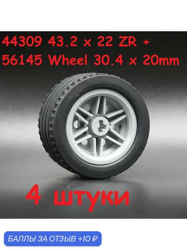 Диск с покрышкой, колесо Technic 44309 43.2 x 22 ZR + 56145 Wheel 30.4mm x 20mm Серый диск 4 шт — 10 баллов за отзыв Яндекс Маркет