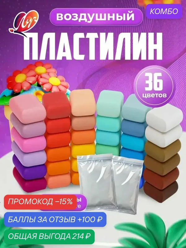 Воздушный пластилин 36 цветов — промокод и 100 баллов за отзыв Яндекс Маркет