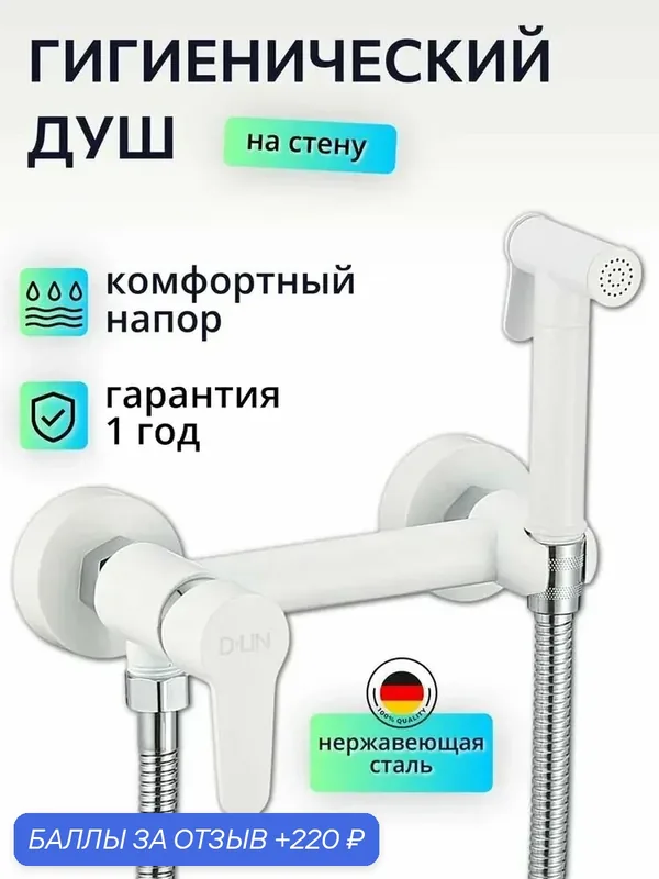 Гигиенический душ со смесителем белый, с лейкой — D-LIN, 220 баллов за отзыв Яндекс Маркет