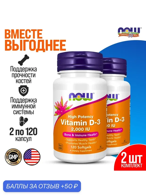 2 упаковки! Витамин Д3 NOW Vitamin D3 2000 МЕ, для костей и зубов, 120 мягких капсул — NOW, 50 баллов за отзыв Яндекс Маркет