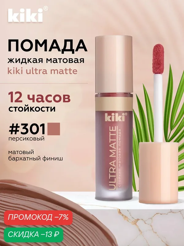 Жидкая матовая помада для губ KIKI ULTRA MATTE 301 — Kiki, скидка по промокоду Яндекс Маркет