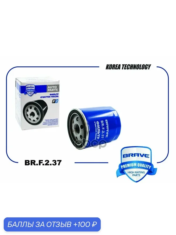 Фильтр масляный FORD Focus II 1.8-2.0 / III 2.0 11-, Ecosport II 1 BRAVE BR. F.2.37 BRAVE арт. BR. F.2.37 — Brave, 100 баллов за отзыв Яндекс Маркет