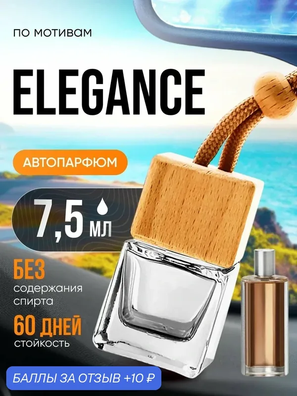 Ароматизатор в машину автопарфюм подвесной Elegance Лакост стойкие — BESTPARFUME, 10 баллов за отзыв Яндекс Маркет