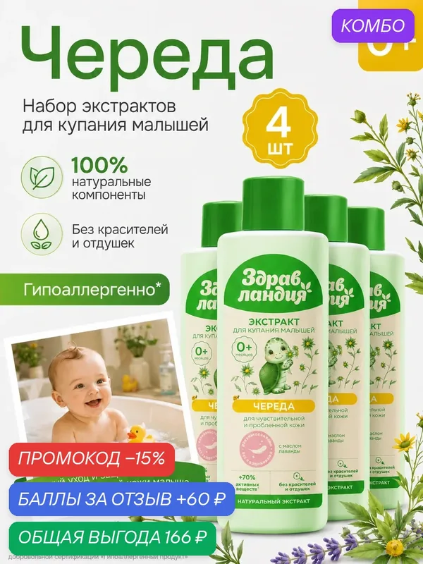 Набор для купания Страна Здравландия Экстракт череды, для малышей, гипоаллергенный, 4шт. — Здравландия, промокод и 60 баллов за отзыв Яндекс Маркет