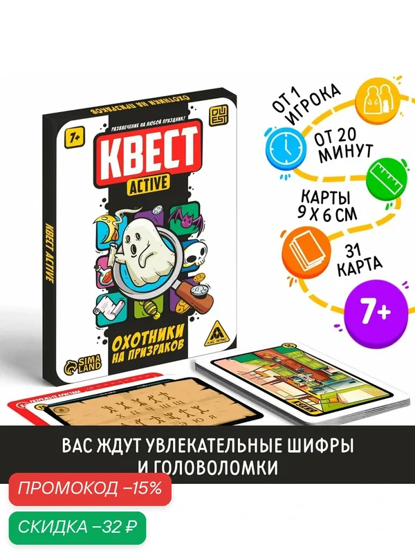 Квест-activ «Охотники на призраков», 36 карт, картон, развивающая, 7+ — ЛАС ИГРАС, скидка по промокоду Яндекс Маркет