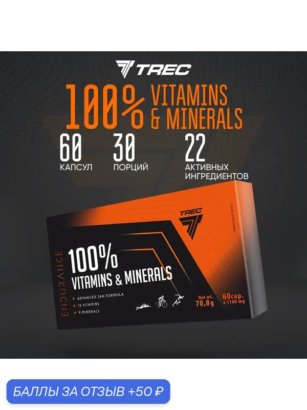 Витамины и минералы Trec Nutrition 100% VITAMINS & MINERALS 60 капсул — Trec Nutrition, 50 баллов за отзыв Яндекс Маркет