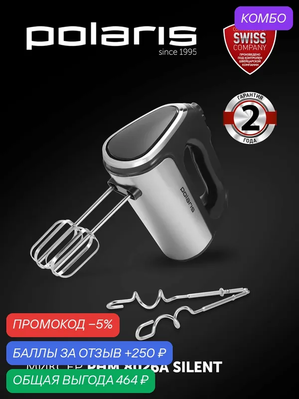 Миксер Polaris PHM 8026A Silent, 4 насадки, режим TURBO, черный — Polaris, промокод и 250 баллов за отзыв Яндекс Маркет