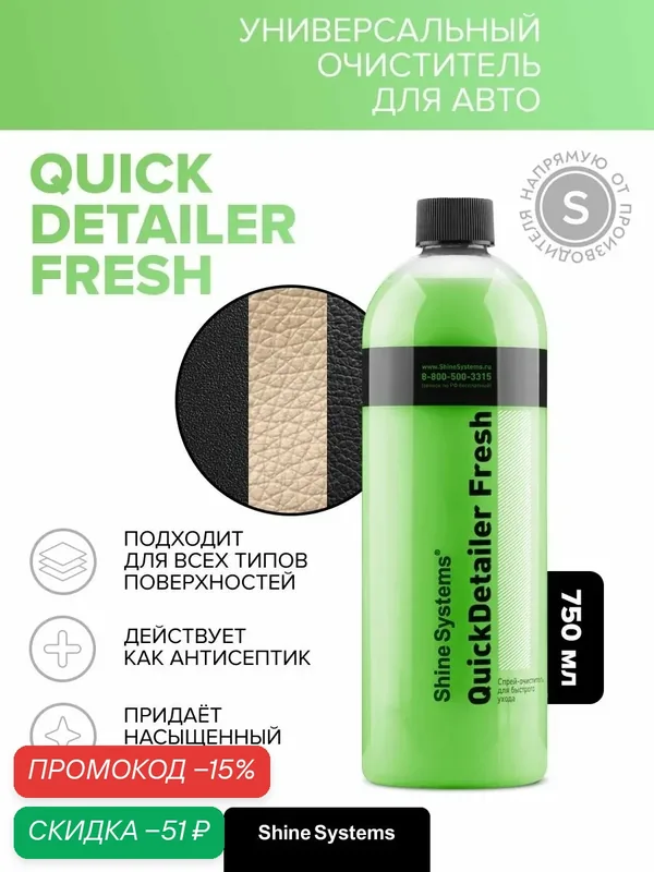 Очиститель для салона авто универсальный с антистатическим эффектом Shine Systems QuickDetailer Fresh, 750 мл SS877 — Shine Systems, скидка по промокоду Яндекс Маркет