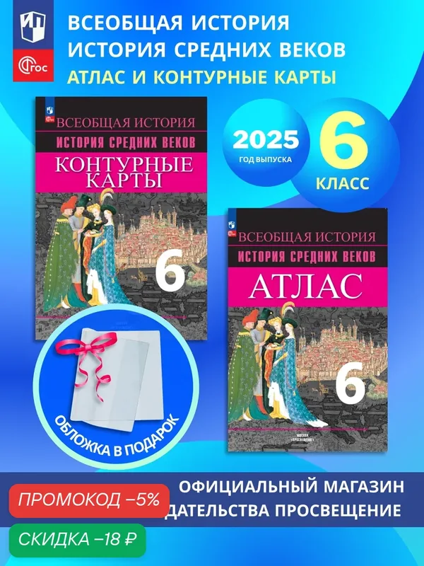 Всеобщая история. История средних веков. 6 класс. Комплект Атлас и контурные карты 2025 год — Просвещение, скидка по промокоду Яндекс Маркет