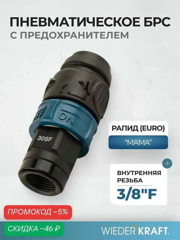 Композитное пневматическое быстроразъемное соединение c предохранителем, внутренняя резьба F3/8" WDK-830SFS — WIEDERKRAFT, скидка по промокоду Яндекс Маркет