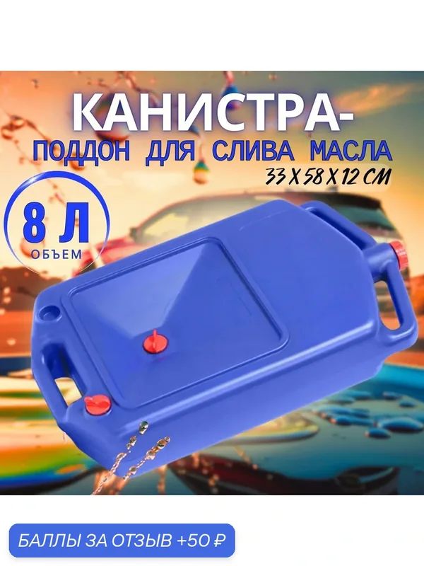 Поддон-канистра для слива масла 8л пластик / Канистра для бензина, поддон для слива масла, 8 литров — GOODKING, 50 баллов за отзыв Яндекс Маркет